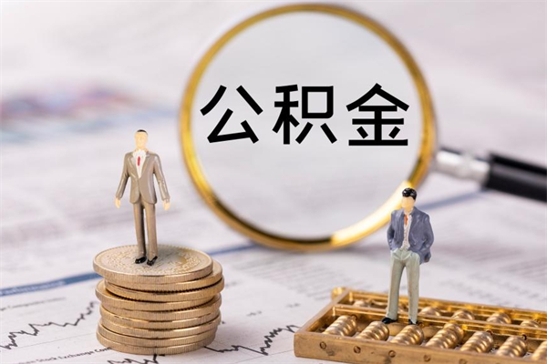 临朐取钱公积金流程（取公积金的钱怎么取）