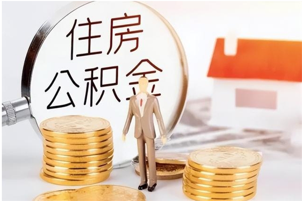 临朐辞职了住房公积金可以提出来了吗（辞职了,公积金可以提出来吗）