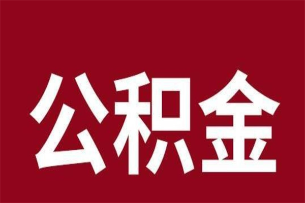 临朐封存以后提公积金怎么（封存怎么提取公积金）