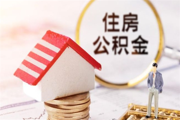 临朐房屋公积金离职后怎么取出来（住房公积金离职后怎样提取）