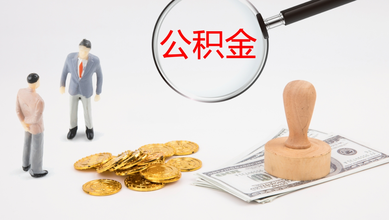 临朐公积金取怎么取（成公积金提取）