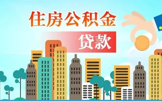 临朐离职后怎么取公积金（离职了怎么提取住房公积金的钱）