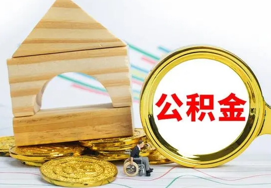 临朐离职公积金一次取出（离职后公积金能一次性取完吗）