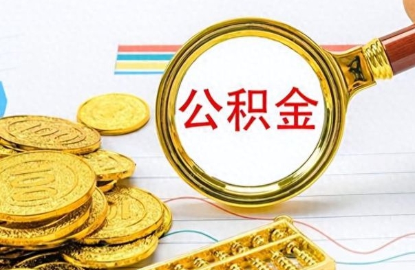 临朐公积金取出来的条件（最新取公积金的条件）